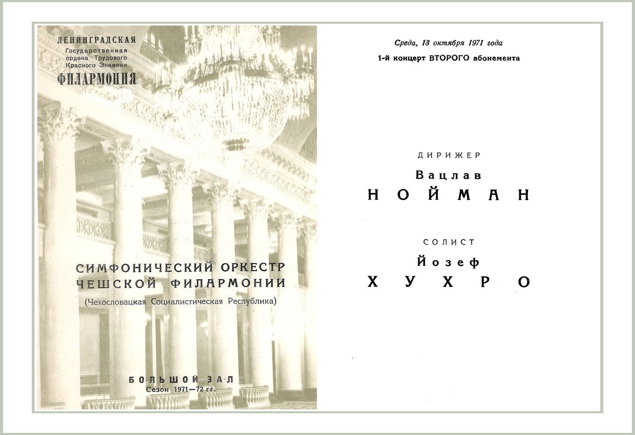 Симфонический концерт
Дирижер – Вацлав Нойман (Чехословакия)